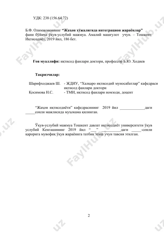 ологиялар шарҳи............................. 155 2. мустақил таълимга оид топшириқлар................................................ 168 3. глоссарийлар......................................................................................... 170 4. тавсия этиладиган электрон журналлар ва интернет сайтлар.......... 184 мажмуанинг қисқача аннотацияси ўқув-услубий мажмуа – тошкент давлат иқтисодиёт университетида бакалавриат ва магистратура таълим босқичиларининг ўқув режаларида акс этган фанлар бўйича профессор-ўқитувчининг дарс жараёнига ўқув-услубий тайёрлигини тасдиқловчи энг муҳим мезон, меъёрий-услубий ҳужжатдир. мажмуанинг асосий мақсади – авваломбор фаннинг ўқитувчиси, худди шунингдек талаба учун, фанни ҳар томонлама сермазмун, чуқур назарий, услубий ва амалий тарзда етказиш (талаба учун – ўзлаштириш) учун ягона ўқув-услубий ва ахборот-ресурс манбаини яратиш ҳисобланади. ўқув-услубий мажмуа тошкент давлат иқтисодиёт университети бакалавриат таълим йўналишлари учун мўлжалланган бўлиб, у жумладан қуйидаги таркибий тузилишга эга: · фаннинг меъёрий-услубий таъминоти, · фаннинг мазмуни ва ахборот-ресурс таъминоти, · фанни ўқитишнинг интерактив технологиялари, · талабаларнинг билимини баҳолаш услубиёти, · қўшимча электрон таълим ресурсларини ўз ичига олган. илғор хорижий тажриба билан узвийлик. мазкур мажмуа илғор хорижий тажрибани кенг ўрганиш, умумлаштириш ва ундан таълим ва …