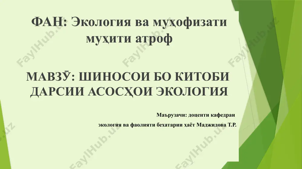 роф медиҳанд. организмҳои зинда 4 муҳити асосиро ишғол мекунанд: об, ҳаво, сатҳи замин ва худи организмҳо. намуди нурҳо дарозии мавҷҳо (нм – нанометр) ултрабунафш аён: бунафш кабуд нилгун сабз зард норинҷӣ сурх инфрасурх то 400 400 – 450 450-480 480-500 500-560 560-580 580-620 620-650 зиёда аз 650 спектри нурҳои офтобӣ ва дарозии мавҷҳои он растаниҳое, ки дар об месабзанд (нилуфар, элодия, чанораки обӣ ва ғаӣра (нам) дар ҷоӣҳои сернам сабзиш доранд (хино, себарга, шолӣ, чилбуғум). (мобаӣнӣ) - ба ин гурўҳ дарахтони хазонрез, буттаҳо аа ғаӣра дохиланд. (хушк) - дар хушкӣ месабзанд. онҳо дар навбати худ ба склерофитҳо ва суккулентҳо ҷудо мешаванд (кактус, саксавул, сабур, янтоқ ва дигарон). гидрофит гигрофит мезофит ксерофит (намӣ) - дар ҷоӣҳои сернам зиндагӣ доранд (пашшаҳри хунмак, баъзе намудҳои обҳокиҳо). (мобаӣнӣ) - дар ҷои на хушкӣ на сернам зиндагӣ доранд. (хушк) - дар ҷоӣҳои хушкӣ, сўзон зиндагӣ мекунанд (гамбуск, малах, баъзе хазандаҳо ва ғ.). гигрофил мезофил ксерофил …