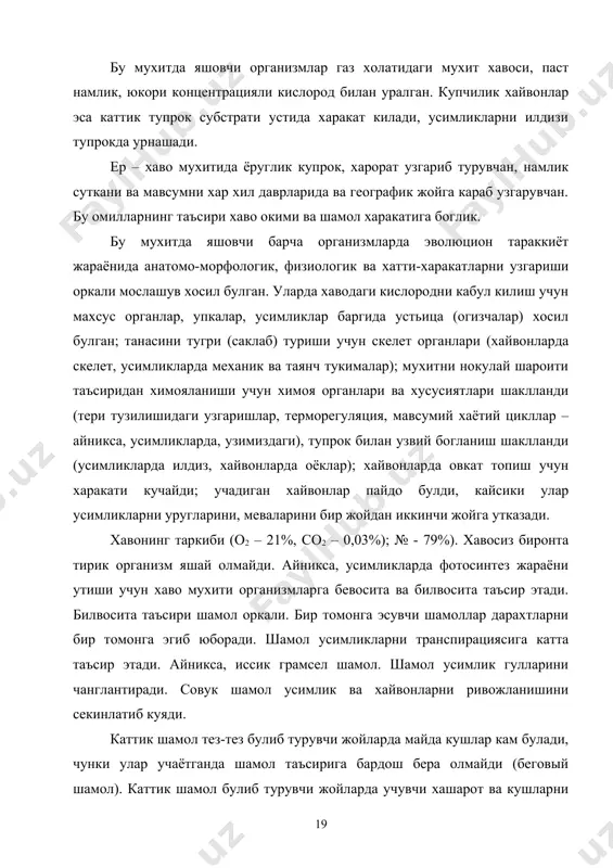 а катта таъсир этади. айникса, иссик грамсел шамол. шамол усимлик гулларини чанглантиради. совук шамол усимлик ва хайвонларни ривожланишини секинлатиб куяди. каттик шамол тез-тез булиб турувчи жойларда майда кушлар кам булади, чунки улар учаётганда шамол таъсирига бардош бера олмайди (беговый шамол). каттик шамол булиб турувчи жойларда учувчи хашарот ва кушларни канотлари ривожланмай учишга кобилияти камайиб, пана жойларда тинч холда яшашга утадилар. хаво окими усимлик ва хайвонларни таркалишига катта роль уйнайди. масалан, колорадо кунгизи. баъзи усимликларни уруглари учишга мослашади (коки парусга ухшаб), шу туфайли узок масофага таркалади (микроорганизмлар, содда хайвонларни цисталари). шамол баъзи хайвонларни (чигиртка, безгак пашшаси, колорадо кунгизи) миграциясини йуналишини белгилайди. ёгингарчиликлар (ёмгир, кор, дунала) тирик организмлар хаётига катта таъсир этади. усимлик ривожланаётган даврда ёмгирни ахамияти катта. баъзан кучли ёгингарчиликлар усимлик, хайвонларни нобуд килиб юборади (якинда венесуэлада – закарпатьяда). кучли ёмгирлар тошкинларга, хайвон, одамларга катта талофат етказади, ер юзасини унумдор кисмидаги гумусни ювади, айникса тогли кия жойларда; секин ёккан ёмгир ерга …
