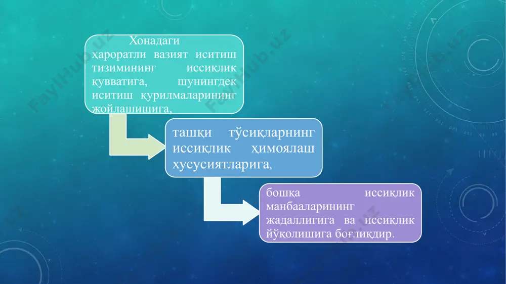 цпиал схемалари 1-иссиқлик алмаштиргич; 2-узатиш исиқлик ўтказгичи (т1); 3-кенгайиш идиши; 4-иситиш асбоби; 5-қайтиш иссиқлик ўтказгичи (т2); 6-циркуляция насоси; 7-тизимдан ҳавони чиқариш мосламаси насосли тизимда (1.4,б-расм) циркуляцияни вужудга келтирувчи босим фарқини кўпайтириш учун ҳаракатга механик йўл билан келтириладиган насосдан фойдаланилади ва тизимда сувнинг мажбурий ҳаракати пайдо бўлади. иссиқлик ташувчисининг харакати бўйича паст ҳароратли, унда иссиқ сувнинг юқори четки ҳарорати tuс 1000с бўлган, тизимларга бўлинади. хозирги вақтда сув ҳароратининг максимал қиймати 1500с билан чегараланган. иситиш тизимида ҳаракатда бўлган муҳит - иссиқлик ташувчиси- иссиқликни аккумиляция қилади ва сўнгра уни иситилаётган хонага узатади. иситиш учун иссиқлик ташувчиси сифатида ҳар қандай енгил ҳаракатланувчан ва арзон, суюқ ва газсимон иситиш тизимига қўйиладиган талабларига жавоб берадиган муҳит бўлиши мумкин. ҳозирги вақтда бино ва иншоотларни иситиш учун асосан сув, сувнинг буғи, атмосфера ҳавоси, қиздирилган газлардан фойдаланилади. иситиш тизимидаги иссиқлик ташувчиларнинг асосий параметрлари параметрлари иссиқлик ташуви сув буғ ҳаво ҳарорат, ҳароратлар фарқи ос 150-70 150 70-40 зичлиги, кг/м3 950 …