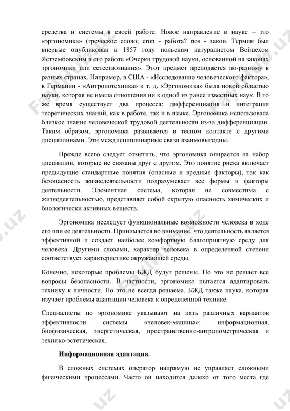 ности. формирование эргономики как самостоятельной науки связано с «обществом эргономических исследований», созданным в англии под руководством ученого к. марелла. таким образом, ученые из разных областей науки собрались вместе, чтобы решить одну и ту же проблему. задача состояла в том, чтобы создать продуктивную работу человека, используя технические средства и системы в своей работе. новое направление в науке – это «эргономика» (греческое слово; eron - работа? nos - закон. термин был впервые опубликован в 1857 году польским натуралистом войцехом ястзембовским в его работе «очерки трудовой науки, основанной на законах эргономики или естествознания». этот предмет преподается по-разному в разных странах. например, в сша - «исследование человеческого фактора», в германии - «антропотехника» и т. д. «эргономика» была новой областью науки, которая не имела отношения ни к одной из ранее известных наук. в то же время существует два процесса: дифференциация и интеграция теоретических знаний, как в работе, так и в языке. эргономика использовала близкое знание …