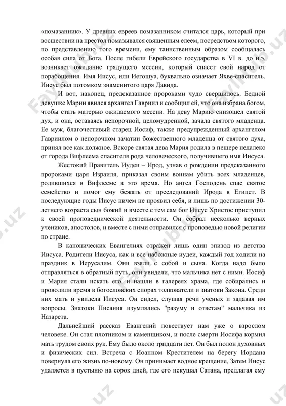 ческий перевод еврейского слова «машиах», «мессия», что означает «помазанник». у древних евреев помазанником считался царь, который при восшествии на престол помазывался священным елеем, посредством которого, по представлению того времени, ему таинственным образом сообщалась особая сила от бога. после гибели еврейского государства в vi в. до н.э. возникает ожидание грядущего мессии, который спасет свой народ от порабощения. имя иисус, или иегошуа, буквально означает яхве-спаситель. иисус был потомком знаменитого царя давида. и вот, наконец, предсказанное пророками чудо свершилось. бедной девушке марии явился архангел гавриил и сообщил ей, что она избрана богом, чтобы стать матерью ожидаемого мессии. на деву марию снизошел святой дух, и она, оставаясь непорочной, целомудренной, зачала святого младенца. ее муж, благочестивый старец иосиф, также предупрежденный архангелом гавриилом о непорочном зачатии божественного младенца от святого духа, принял все как должное. вскоре святая дева мария родила в пещере недалеко от города вифлеема спасителя рода человеческого, получившего имя иисуса. жестокий правитель иудеи – …