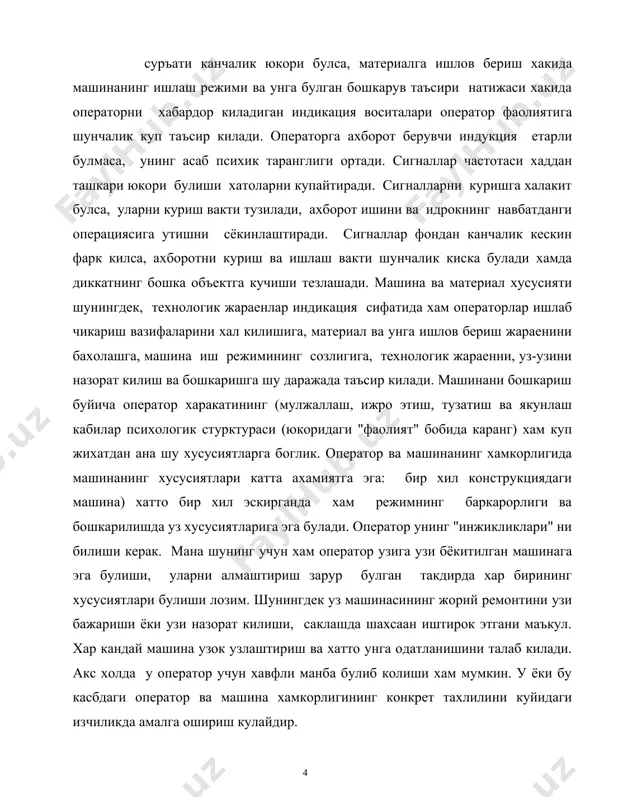 узлаштириш ва хатто унга одатланишини талаб килади. акс холда у оператор учун хавфли манба булиб колиши хам мумкин. у ёки бу касбдаги оператор ва машина хамкорлигининг конкрет тахлилини куйидаги изчиликда амалга ошириш кулайдир. 1) материалга ишлар беришнинг хусусиятлари ва технологияси. 2) машинанинг фазилати ва нуксони; 3) операторлар машина ва материал хусусиятини белгилаш. 4) индикаторлар курсаткичларини вактида идрок этиш ва тугри бахолаш. 5) машинани бошкариш буйича карорларнинг вактида ва аник булиши. 6) ижрочилик харакатларининг аниклиги; 7) харакат натижаларини пухта назорат килиш ва уларга вактида тузатиш киритиш; 8) харакат натижалари ва махсулот сифатини объектив бахолаш. бундай анализ нафакат ишлаб чикариш жараенларини такомиллаштириш машинани эксплуатация килиш коидалари ва хусусиятлари, мехнат унумдорлигининг ошириш буйичагина эмас, балки оператор тажрибасини, унинг билими, малакаси , куникмаси ва унинг укиш давридаги махоратини такомиллаштириш буйича хам хулосалар чикариш имконини беради. оператор ва машина хамкорлиги асосий конуниятларидан узлаштирилишни текшириш. 1) оператор фаолиятининг асосий объекти нима? 2) ишчи кандай вазифаларни бажарганда …