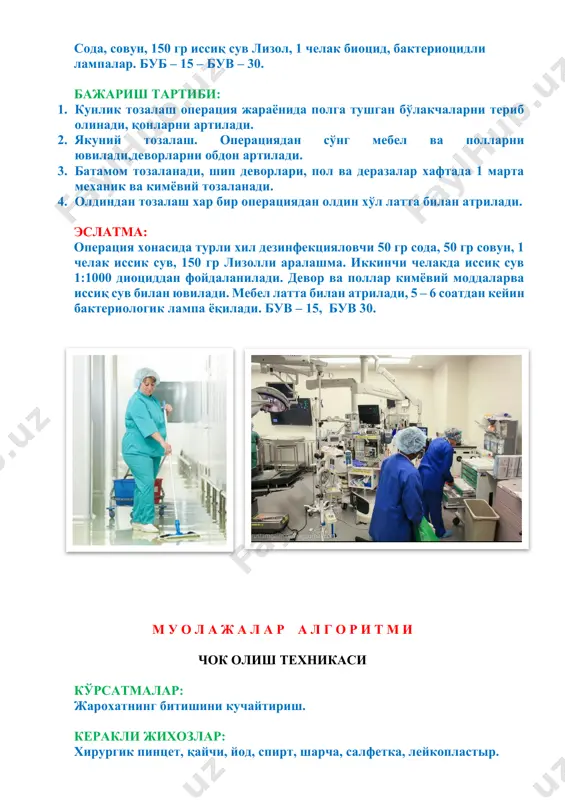 а кўрсаткичларни ўз вақтида ёзиб бориш (а/б, м.в.б, пулс, тана харорати, диурез баланси, аппарат кўрсаткичлари ва беморни ётган холати). 3. трахеал бронх йўлларини тозалаш. 4. бемор оғзини парваришлаш. 5. ётоқ яраларни олдини олиш. 6. қон, сийдик, ахлат тахлилларини ўз вақтида олиш. 7. 1 кунда 1 мартотаба тозаловчи тозаловчи хуқна қилиш. 8. ивл аппаратини ишлашини назорат қилиш. 9. ивл аппарати билан беморни нафас олишини бир хилда бўлишига эътибор бериш. эслатма: агар маълум сабабга кўра ивл аппарати ишламай қолган холатда сунъий нафас олдириш ва юракни билвосита массаж қилишнихамда тезликбилан хакимга хабар беришни унутмаслик керак. м у о л а ж а л а р а л г о р и т м и дитрехис шинасидан фойдаланиш. кўрсатмалар: сон ва болдирсуякларининг очиқхамда ёпиқ синиқлари. керакли жихозлар: очиқ шикастланганда йод, спирт, стерил салфетка, бинт, дитрехис шинаси, шприц, пахта, наркотик моддалардан бири. бажариш тартиби: 1. беморга дастлаб тери остига ёки мушак орасиганаркотик моддаларидан бири инъекция …