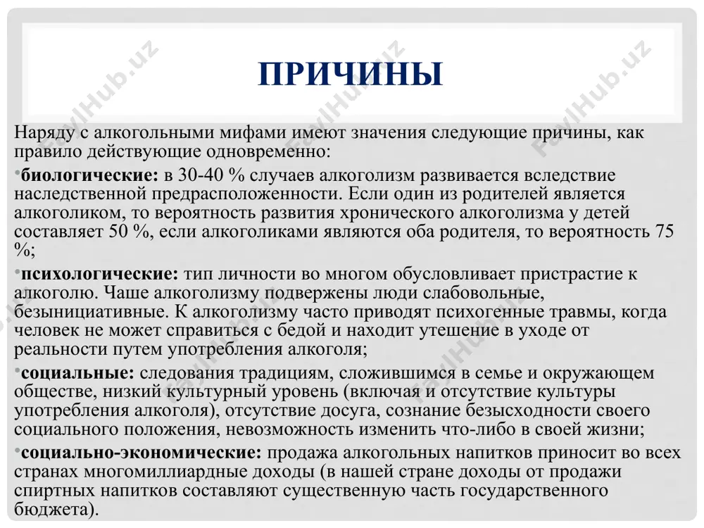 йны, связаны с событиями в личной жизни. этапы развития алкоголизма второй этап. более отчётливо начинают выступать нарушения со стороны нервной системы. на втором этапе страдает печень, пищеварительный тракт, нарушаются половые функции. третий этап алкоголизма характеризуется тяжелыми расстройствами психики и всего организма. на третьем этапе алкоголизма резко сужается круг интересов, нервная система истощается. на третьем этапе алкоголизма возникают галлюцинации, бредовые идеи, резко ухудшается память. хроническое отравление алкоголем вызывает нарушение работы печени, её жировое перерождение, цирроз. влияние алкоголя на организм женщины алкоголь нарушает нормальное развитие плода. особенно опасен алкоголь в ранние сроки беременности. у женщин, пьющих во время беременности, часто рождаются недоношенные, ослабленные дети. «пьют родители – расплачиваются дети» алкоголь появляется в грудном молоке уже через несколько минут после приема спиртного кормящей женщиной. нет ничего страшнее для детей, чем присутствие в доме пьяного лечение алкоголизма лечение алкоголизма, естественно, наиболее эффективно на первом этапе, когда ещё не сформировалась алкогольная зависимость. на втором этапе …
