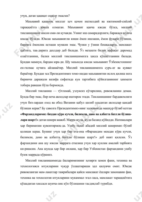 дан бири. «миллий гоя — бизнинг ғоя» деган ибора республикамизда тинч-фаровон яшаёт-ган барча халқ ва элатларнинг тилида, дилида, аҳилли-гида намоён. республиканинг миллий-маданий ранг-ба-ранглиги маънавий қайта тикланиш, янгиланиш омили бўлиб хизмат қилмоқда. миллий тикланишимиз мухолифлари · кўплаб бузғунчи ғояларнинг асосий таъсир объекти ёш, мустақил мамлакатлар бўлиб қолмоқда. бундай ғоя эгаларининг мақсадлари аён — ўз мавқеини ўзга минтақа-ларда мустаҳкамлаб, уларни ўз таъсири остига олиш, суверен давлатларни ўз манфаати доирасига киритиш, мус-тақиллигини заифлаштириш. шу туфайли «минтақада шаклланган ижтимоий-иқтисодий, маданий-маърифий алоқаларни издан чиқариш, дуст ва биродар давлат, халқ ва миллатлар ўртасига низо солиш, кескинлик ўчоқларни келтириб чиқариш учун турли ғоявий, диний ва мафкура-вий воситалар ишга солинмоқда»1. · диний экстремизм эса «демократия миллий қадри-ятларга ва маънавиятга зид, халқ ҳокимиятчилиги маънавий қадриятларнинг йўқолишига олиб келади», деб де-мократик ислоҳотлар йўлига тўсиқ қўйишга уринмоқда. · коммунистик мафкура ва ахлоқ нормаларидан воз кечилганидан сўнг жамиятда пайдо бўлган ғоявий бўшлиқ-дан фойдаланиб, четдан биз учун мутлақо ёт бўлган, маъ-навий ва ахлоқий …