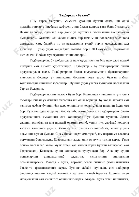 шингиз керак. агарда мулк эгаси ишингизга, аникроги бевосита иш жараёнига «ундай килиш керак эмас, аксинча, унда маъсулиятни хам уз буйича олиш керак. тадбиркорликнинг умумий принципларини санаб утамиз: биринчидан, тадбиркорларнинг фаолиятидаги эркинлик. конун билан таъкикланмаган фаолият билан шугилланиш учун уз мол-мулкини (ёки сохибкорлик мулкини) эркин ишлатиши. бошкача килиб айтганимда, конун билан ман килинмаган хар кандай иш турлари билан шугилланиш мумкин. иккинчидан, тадбиркор ъужалик юритишда в олинган даромадларни таксимлашда мустакил иш куради. бу дегани, олган даромадларингиз хам, курган зарарингиз хам узингизники. учинччидан, конун олдида тадбиркорликнинг барча шаклларининг тенглигидир. у хох давлат корхонаси булсин, хох чет эл ёки узингининг хусусий корхонангиз билсин, барибир, конунга бар-баробар риоя килиш ва конун олдида жавоб бериш керак. бизнесга таалукли мазкур принцип бир куп маротаба тилга оладиган хукукий давлатнинг бир элементидир. туртинчидан, тадбиркорлик хам тадбиркорларга ишга ёлланиш хам мутлако кунгилли, ихтиёрий булиши керак. бу ерда бир нарсани айтиб утиш жоиздир. бизнес билан шугилланиш машаккатли мехнатдир. бешинчидан, тадбиркорлик фаолиятингиздан …