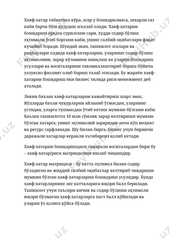 ва ресурс сарфланади. шу билан бирга, бизнес учун биринчи даражали хатарлар керакли эътиборсиз қолиб кетади. хавф-хатарни бошқаришдаги самарали воситалардан бири бу – хавф-хатар/риск матрицасини ишлаб чиқишдир. хавф-хатар матрицаси – бу катта эҳтимол билан содир бўладиган ва жиддий салбий оқибатлар келтириб чиқариши мумкин бўлган хавф-хатарларни бошқариш усулидир. бунда хавф-хатарларнинг энг катталарига юқори балл берилади. ташкилот учун таъсири кичик ва содир бўлиши эҳтимоли юқори бўлмаган хавф-хатарларга паст балл қўйилади ва уларни ўз ҳолига қўйса бўлади. айтганча, агар бизнес эгаси фақат бир бизнесга эгалик қилса, бир матрица билан кифояланса бўлади. агар бизнес кўп қиррали бўлса, ҳар бир йўналиш учун алоҳида матрица ишлаб чиқиш мақсадга мувофиқдир. йирик инвестицион лойиҳалар учун ҳам ҳар бир хавф-хатарни алоҳида кўриб чиқиш тавсия этилади. юқорида келтирилган матрица бизнес эгалари ва бошқарувчилари учун ҳолатни баҳолаш ва устувор хатарларини белгилаш, хавф-хатарни бошқариш дастурини ишлаб чиқишни осонлаштириш ва ташкилотнинг хавф-хатар билан тўла дунёда ўсиш ва ривожланиши учун имконият яратиб беради. хондамир нусратхўжаев, …