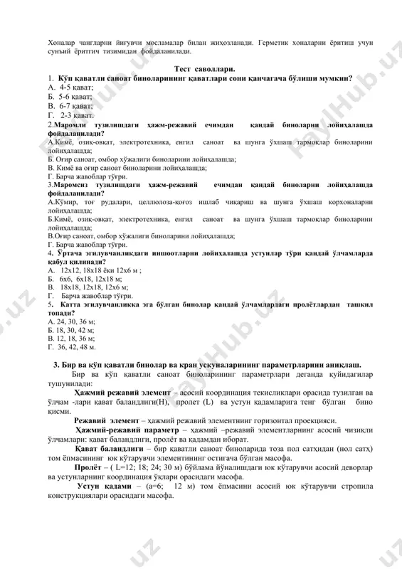 лардан кўпроқ фойдаланилади.кўп қаватли биноларни лойиҳалаш жараёнида қаватларни, баландликларни ўзаро боғлаш мақсадида зиналардан, одамлар ва юкларни ташувчи лифтлар ёки элеваторга ўхшаш махсус транспорт қурилмаларидан фойдаланилади. маромли кўп қаватли саноат биноларининг устунлар тўри 6х6 ёки 9х6м ни ташкил этган катакли ёки пролётли тузилишда бўлади. битта бинодаги қаватлар баландлиги бир хил қабул қилинади. бу қоидадан фақат биринчи қават баландлиги мустасно бўлиши мумкин. маъмурий ва маиший хоналар ишлаб чиқариш қаватида, болохонада, ертўла чегарасида ёки бирлашган алоҳида бино кўринишида лойиҳаланади. маромли ҳажм-режавий тузилишдаги саноат бинолари ёки уларнинг ҳарорат бўлимларини фазовий ўлчамлари қуйидагича қабул қилинади: эни 6 м га каррали бўлган ҳолда 12-60 м, бўйи 6 м га каррали каррали бўлган ҳолда 60 м ёки ундан кичик ва баландлиги 1,2 м га каррали каррали бўлган ҳолда 3,6; 4,8; 6; 7,2 м. ҳарорат бўлимларини бирлаштириш натижасида, кўп қаватли саноат биноларнинг хилма-хил ўлчам ва шакллардаги лойиҳавий ечимларини ишлаб чиқиш мумкин. биноларнинг энини ошириш уларнинг нархини пасайтиради. масалан, …