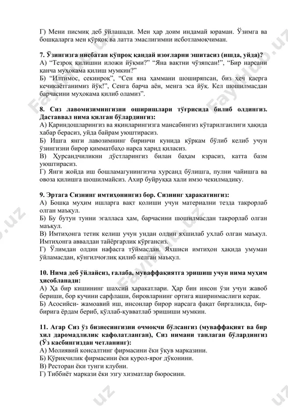 ўзингиз ёки яқин инсонингиз билан боришингиз мумкин. 6. агар сиз парашютдан сакрамоқчи бўлсангиз, нима сабабдан буни қиласиз: а) мен жуда қизиқ одамлар билан танишдим, улар парашют спорти билан шуғулланади. улар қўшилишга рози қилишди. б)муҳим мақсадга эришиш учун мен буни бошимдан кечиришим керак в) мен умуман олганда хавфни яхши кўраман, адреналин. нимага қодирлигимни билмоқчиман. г) мени писмиқ деб ўйлашади. мен ҳар доим индамай юраман. ўзимга ва бошқаларга мен қўрқоқ ва латта эмаслигимни исботламоқчиман. 7. ўзингизга нисбатан кўпроқ қандай изоғларни эшитасиз (ишда, уйда)? а) “тезроқ қилишни иложи йўқми?” “яна вақтни чўзяпсан!”, “бир нарсани қанча муҳокама қилиш мумкин?” б) “илтимос, секинроқ”, “сен яна ҳаммани шоширяпсан, биз ҳеч қаерга кечикаётганимиз йўқ!”, сенга барча аён, менга эса йўқ. кел шошилмасдан барчасини муҳокама қилиб оламиз”. 8. сиз лавомизимингизни оширишлари тўғрисида билиб олдингиз. даставвал нима қилган бўлардингиз: а) қариндошларингиз ва яқинларингизга мансабингиз кўтарилганлиги ҳақида хабар берасиз, уйда байрам уюштирасиз. б) ишга янги лавозимнинг биринчи кунида кўркам бўлиб …