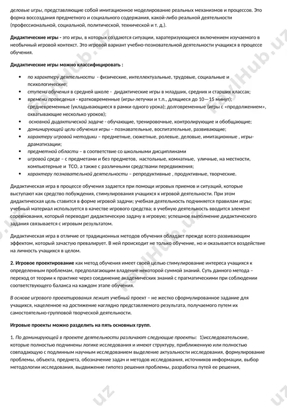 ы с моделированием в процессе обучения различного рода отношений и условий реальной жизни. имитационные методы обучения, в свою очередь, могут быть игровыми (ролевые и деловые игры, игровое проектирование и др.) и неигровые (анализ конкретных ситуаций, имитационные упражнения, тренинг и др.). игровые методы: игра как метод обучения представляет собой имитацию проблемных ситуаций, в том числе конфликтных, в которых участники выполняют отведенные им социальные роли в соответствии с поставленными целями. широко практикуются обучающие имитационные игры. непосредственная эмоциональная включенность в ситуацию, состязательность и коллективизм в поиске лучших решений, овладение новыми методиками непосредственно в деле, в процессе делового общения, тренировка умения быстро реагировать на изменяющиеся обстоятельства сделали метод обучающих игр очень популярным. однако в силу ограниченности времени чаще используются отдельные игровые ситуации или фрагмeнты. применяются несколько видов игр: организационно-деятельностные игры (оди), предусматривающие организацию коллективной учебно-познавательной деятельности на основе развертывания содержания образования в виде системы проблемных ситуаций и взаимодействия всех субъектов обучения в процессе их …