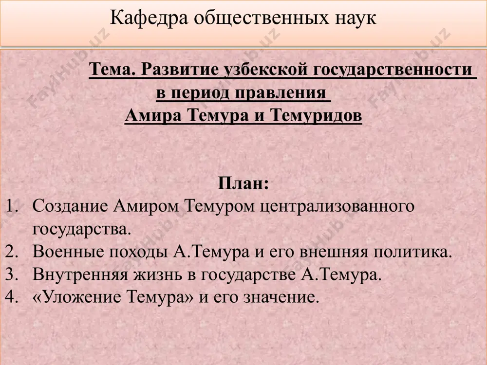 v odnom iz srajeniy poluchaet seryoznoe ranenie v pravuyu ruku i nogu. lichnost amir temura amir temur lichno vxodil vo vse podrobnosti organizatsii voennix sil, imel podrobnie svedeniya o silax vragov i sostoyanii ix zemel, polzovalsya sredi svoego voyska bezuslovnim avtoritetom i mog vpolne polagatsya na svoix spodvijnikov. tamerlan lyubil besedovat s uchyonimi, v osobennosti slushat chtenie istoricheskix sochineniy; svoimi poznaniyami v istorii on udivil srednevekovogo istorika, filosofa i mislitelya ibn xalduna; rasskazami o doblestyax istoricheskix i legendarnix geroev timur polzovalsya dlya voodushevleniya svoix voinov. temur ostavil posle sebya desyatki monumentalnix arxitekturnix soorujeniy, kotorie voshli v sokrovishnitsu mirovoy kulturi. postroyki timura, v sozdanii kotorix on prinimal deyatelnoe uchastie, obnarujivayut v nyom xudojestvenniy vkus. amir temur i emir xuseyn prilagayut vse usiliya k izgnaniyu mongolov. v 1365 godu proisxodit srajenie mejdu ilyasxodjoy i emirami, kotoroe voshlo v istoriyu kak «loyi janga» («gryazevaya bitva»). v 1370 godu duxovniy pokrovitel temura – sayid …