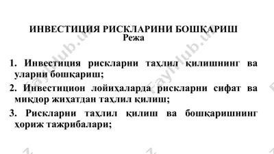 инвестиция рискларини бошқариш — PPTX
