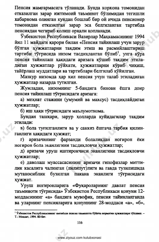 arori bilan «pensiya tayinlash uchun zarur bo'lgan xujjatlarni takdim etish va rasmiylashtirish tartibi to'grisida nizom tasdiqlangan bo'lib1, unga ko'ra pensiya tayinlash haqidagi arizaga qo'shib takdim etila- digan hujjatlar ro'yxati, hujjatlarni ko'rib chiqish, tayyorlash mudtsatlari va tartiblari belgilab qo'yilgan. mazkur nizomda har xil pensiya uchun talab etiladigan hujjatlar nazarda tutilgan. jumladan, nizomning 5-bandita binoan yoshga doyr pensiya tayinlash to'grisidagi arizaga: a) mexnat stajini (umumiy va maxsus) tasdiqlyydigan xujjatlar; b) ish haqi to'grisidagi ma'lumotnoma. bundan tashqari, zarur hollarda quyidagilar takdim etiladi: v) bola tugilganligi va u sakkiz yoshgacha tarbiya qilin- ganligi haqidagi hujjat; g) arizachining farzandi bolalikdan nogiron yoki nogiron bola ekanligini tasdiqlovchi xujjatlar; d) arizachi urush ishtirokchisi ekanligini tasdiqlovchi xujjatlar; e) davolash muassasasining arizachi gipofizlar mitti- lik kasaliga chalingan (liliput)ligi va gavda tuzilishida mutanosiblik buzilgan pakana ekanligi to'g'risidagi hujjat. urush nogironlariga «fuqarolarning davlat pensiya ta'minoti to'g'risida» uzbekiston respublikasi qonuni 12- moddasining «a» bandita muvofik,, pensiya tayinlanganda va ularning pensiyalariga qonunning 28-moddasi …