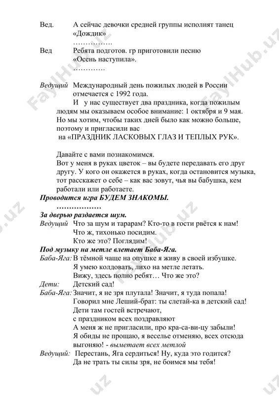 я вы бабушка, кем работали или работаете. проводится игра будем знакомы. ……………… за дверью раздается шум. ведущий что за шум и тарарам? кто-то в гости рвётся к нам! что ж, тихонько посидим. кто же это? поглядим! под музыку на метле влетает баба-яга. баба-яга: в тёмной чаще на опушке я живу в своей избушке. я умею колдовать, лихо на метле летать. вижу, здесь полно ребят… что же это? дети: детский сад! баба-яга: значит, я не зря плутала! значит, я туда попала! говорил мне леший-брат: ты слетай-ка в детский сад! дети там гостей встречают, с праздником всех поздравляют а меня ж не пригласили, про кра-са-ви-цу забыли! я обиды не прощаю, я веселье отменяю, всех отсюда выгоняю! - выметает всех метлой ведущий: перестань, яга сердиться! ну, куда это годится? да не трать ты силы зря, не боимся мы тебя! баба-яга: ах, меня вы не боитесь? хорошо, тогда держитесь! я сейчас как закричу (кричит), …