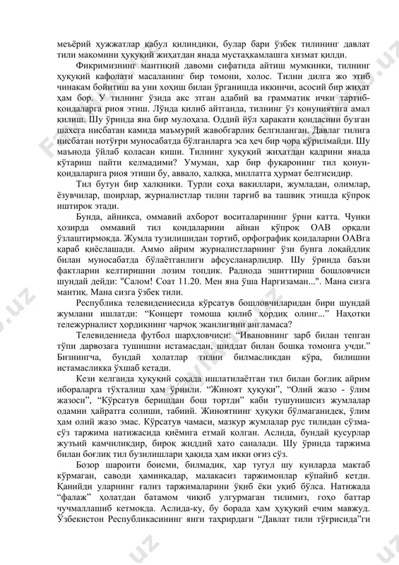 маслиги эътиборга олинган. нафрат билан севиб бўлмаганидек, тил мажбурлаб ўргатилмайди. шу боис, конституциямиз барча тилларни бирдек ҳимоялаб эркинлик ва инсонийликни ўзида мужассам этган. ҳуқуқ тил воситасида таъминланади. тил эса ҳуқуқ асосида равнақ топади. яъни улар бир-бирини талаб қилади. ва бу мантиқ ўз вақтида англаб етилиб, тилнинг ҳуқуқий жиҳатига чўнг эътибор қаратилди. жумладан, тилга оид бир қатор қонун ва ҳуқуқий - меъёрий ҳужжатлар қабул қилиндики, булар бари ўзбек тилининг давлат тили мақомини ҳуқуқий жиҳатдан янада мустаҳкамлашга хизмат қилди. [1: ўзбекистон республикаси конституцияси. – т.: “ўзбекистон”, 2012. 4-бет.] фикримизнинг мантиқий давоми сифатида айтиш мумкинки, тилнинг ҳуқуқий кафолати масаланинг бир томони, холос. тилни дилга жо этиб чинакам бойитиш ва уни хоҳиш билан ўрганишда иккинчи, асосий бир жиҳат ҳам бор. у тилнинг ўзида акс зтган адабий ва грамматик ички тартиб-қоидаларга риоя этиш. лўнда қилиб айтганда, тилнинг ўз қонуниятига амал қилиш. шу ўринда яна бир мулоҳаза. оддий йўл ҳаракати қоидасини бузган шахсга нисбатан камида маъмурий …