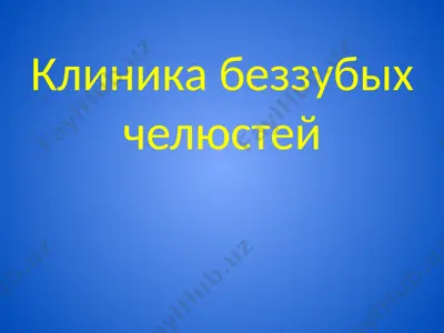клиника беззубых челюстей — PPTX