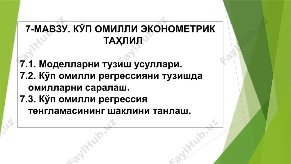 итларни бирдек таъминлаб бериш мумкин эмас. бундай ҳолатларда бошқа омилларни моделга киритиб уларнинг таъсирини ўрганишга ҳаракат қилинади, яъни қуйидаги кўп омилли регрессия тенгламаси тузилади: 7.2. кўп омилли регрессияни тузишда омилларни саралаш. регрессион тахлил асосида танланган омиллар асосида боғланиш тури аниқланади. натижавий кўрсаткич y ва унга таъсир этувчи омиллар гурухи х1, х2, ......, хn боғланиш турини умумий кўринишини қуйидаги функция ёрдамида ифодалаш мумкин: кўп омилли регрессияга киритилувчи омиллар қуйдаги талабларга жавоб бериши керак: 1. улар миқдорий жиҳатдан ўлчаланадиган бўлиши керак. агар моделга миқдорий жиҳатдан ўлчаш имконияти бўлмаган сифат кўрсаткичлари киритиладиган бўлса, уларни миқдор жиҳатдан аниқлаштириш зарур (масалан, ҳосилдорлик моделида тупроқнинг сифати бал кўринишида) 2. омиллар ўзаро юқори даражали корреляцияда бўлиши керак эмас ва аниқ функционал боғланишда ҳам бўлиши керак эмас. аналитик ифодаларининг кўринишига қараб боғланишлар тўғри чизиқли (ёки умуман чизиқли) ва эгри чизиқли (ёки чизиқсиз) бўлади. агар боғланишнинг тенгламасида омил белгилар (x1, x2, ......., xk) фақат биринчи даража билан иштирок этиб, …