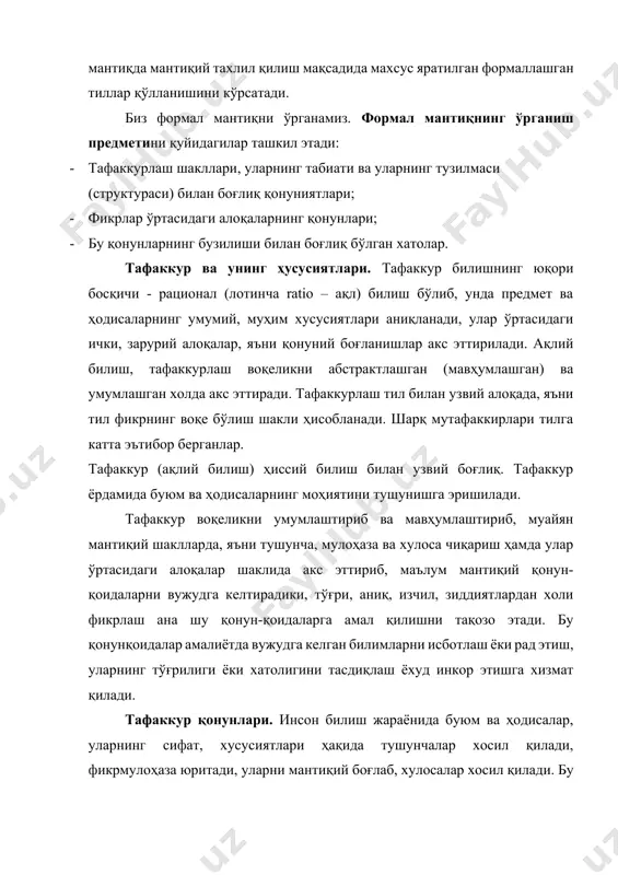 тўғри тафаккурлашнинг асосий белгиларидир. булар мантиқий қонунларнинг асосини ташкил этувчи белгилар бўлганлиги учун, уларнинг ҳар бирини алоҳида-алоҳида кўриб чиқамиз. айният қонуни.бирор буюм ёки ҳодиса ҳақида фикр юритилганда, уларга хос бўлган барча муҳим белгилар, қамраб олинади. предмет ҳақидаги фикр неча марта ва қандай ҳолатда такрорланишига қарамасдан доимий, ўзгармас ва қатъий мазмунга эга бўлади. тафаккурга хос бўлган бу аниқлик хусусияти айният қонунининг моҳиятини ташкил этади. айният қонунига кўра, маълум бир предмет ёки ҳодиса ҳақида айтилган айни бир фикр айни бир муҳокама доирасида айни бир вақтда ўзўзига тенгдир. бу қонун формал мантиқ илмида «а–а» дир формуласи билан ифодаланади. айният қонунининг асосий талаби қуйидагича: фикрлаш жараёнида турли фикрларни айнанлаштириш ва, аксинча, ўзаро айнан бўлган фикрларга тенг эмас, деб қараш мумкин эмас. бу мантиқий тафаккурнинг муҳим шартларидан биридир. фикрлаш жараёнида бу қонунни билиб ёки билмасдан бузиш ҳолатлари учрайди. баъзан бу ҳолат бир фикрнинг тилда турли хил ифодаланиши билан боғлиқ бўлади. тилда мавжуд бўлган омоним ва …