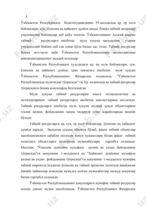 моддасига мувофиқ ер, ер ости бойликлар, сув, ҳаво хавзаси бўшлиғи, ўсимлик ва ҳайвонот дунёси республика мулки ҳисобланади. ушбу кодекснинг 17о- моддаси ерга ва бошқа табиий ресурсларга бўлган мулк ҳуқуқи фуқаролик кодекси билан биргаликда бошқа қонунларда ҳам белгиланишини кўзда тутади. бундан ташқари, табиий ресурсларга нисбатан мулкчилик масаласи ер кодексининг 16 ва 18-моддаларида, ер ости бойликлар тўғрисидаги, сув ва сувдан фойдаланиш тўғрисидаги, "ўсимлик дунёсини муҳофаза қилиш ва ундан фойдаланиш тўғрисида"ги, "ҳайвонот дунёсини муҳофаза қилиш ва ундан фойдаланиш тўғрисида"ги қонунларнинг 3-моддасида, "ўзбекистон республикасида мулкчилик тўғрисида"ги қонуннинг 19-моддасида мустаҳкамланган. ўзбекистонда фақат айрим ҳолларда, яъни ер кодексининг 18-моддасида кўзда тутилган ер участкалари жисмоний ва юридик шахсларнинг мулки бўлиши мумкин. мулкчилик ҳуқуқи институтидаги экологик ва иқтисодий белгилар ўзаро боғлиқдир. ерни бир жойда кўчмас мулқ бошқа жойда эса бизни ўраб турган табиий муҳитнинг таркибий қисми деб аташ мумкин. бир объектда ҳам экологиқ ҳам иқтисодий белгиларнинг омухта бўлиб келиши бу институтни характерлайдиган бир қатор янги, қўшимча белгиларни, яъни …