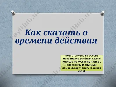 как сказать о времени действия. 6 -sinf — PPTX