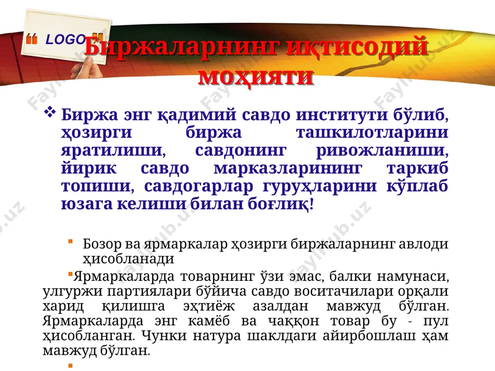 тор доирадаги биржа –аниқ бир маҳсулот турига ихтисослашган биржа. канзас буғдой биржаси, лондон тери биржаси, logo замонавий биржа шакллари фонд биржаси – қимматбаҳо қоғозлар орқали савдо қилишга ихтисослашган биржалар бўлиб, вексел, облигация, акция ва шу кабилар валюта биржаси – турли давлатларнинг валюталари орқали савдо қилишга ихтисослашган биржалар товар биржаси –йирик партиядаги саноат ва қишлоқ хўжалиги маҳсулотлари савдосини амалга оширади криптобиржа –электрон пуллар орқали операцияларни амалга оширади, logo logo биржанинг функциялари вақтинчалик бўш маблағларни тўплаш савдони ташкил этиш замонавий бозор ва рақобат қоидаларини ишлаб чиқиш форс-мажор ҳолатларини самарали ҳал этиш савдо жараёнлари учун жой ташкил қилиш савдо фаолиятини техник таъминлаш шартнома муносабатларини такомиллаштириш форвард битими –битим тузилган пайтда белгиланган нархда реал товарни тўлов муддати кечиктирилган ҳолда етказиб беришни кўзда тутувчи битим биржа битимлари фьючерс битими – товарни амалда етказиб беришни кўзда тутмайди ва товарни сотиш ёки сотиб олиш шартномаси билан савдо қилишни ифодалайди. унинг мақсади шартнома тузилган пайтдаги товар нархи ва …
