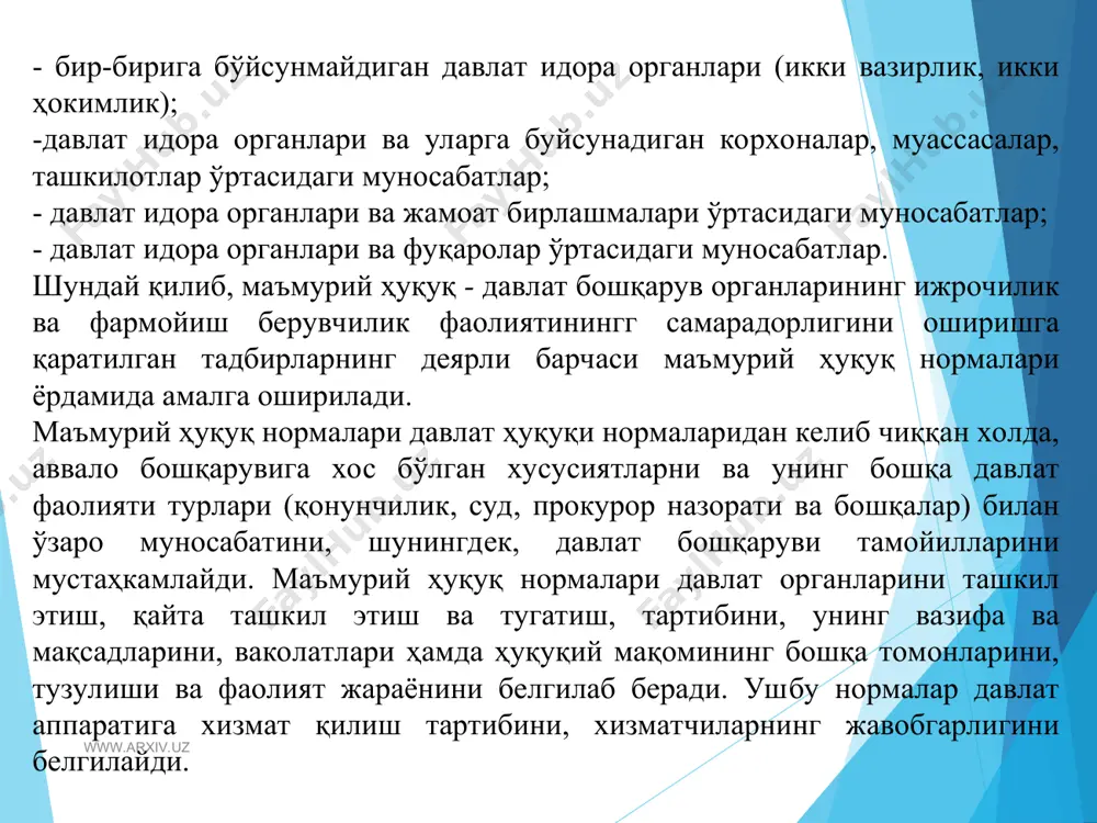 и, жамоат бошқарувининг кўпгина томонлари қонунчилик билан эмас, балки жамоат ташкилотларининг нормалари масалан, устав, низом билан тартибга солинади, маъмурий ҳуқуқ давлат бошқарувининг барча соҳаларини, шу жумладан халқ ҳўжалиги соҳасини бошқаришни тартибга солади. лекин "хўжалик ҳуқуқи" тарафдорлари ушбу қарашни инкор этишади. уларнинг тасдиқлашларича, халқ хўжалиги соҳасидаги бошқарув муносабатлари ҳамда корхона ва бирлашмалар томонидан хўжалик фаолиятини амалга ошириш жараёнида юзага келадиган муносабатлар ягона хужалик муносабатлари ҳисобланиб, хўжалик ҳуқуқи" томонидан тартибга солинади. маъмурий ҳуқуқ фани тарафдорларининг- фикрича эса, халқ хўжалиги соҳасидаги давлат бошқаруви - давлат бошқарувиниг ягона ажралмас қисми бўлиб, у маъмурий хуқуқ фани томонидан тартибга солинади. www.arxiv.uz www.arxiv.uz маъмурий хуқуқ ва уни бошқа ҳуқуқий фанлар билан ўзаро алоқаси. маьмурий хуқуқ фани ижтимоий муносабатларни тартибга солувчи ўз усулларига эга. маъмурий ҳуқуқ усулларини фуқаролик-ҳуқуқий тартибга солиш усулларвдан фарқлай олиш лозим. сабаби, бир хил ижтимоий муносабатларнинг ҳам маъмурий хуқуқ, ҳам фуқаролик ҳуқуқи билан тартибга солинишида керак бўлади (масалан, савдо сохасида юзага келадиган ижтимоий муносабатлар маъмурий …