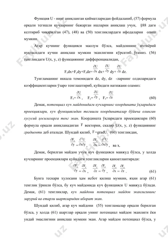 да bb’ кўчишдаги бажарилган ишлари мусбат бўлади. лекин, (57) формула бўйича бу иш с2-с1 га тенг бўлади, демак, с2>с1 экан, яҳни потенциал майдонидаги кучнинг йўналиши, куч функциясининг ортиш томонига йўналган бўлар экан. ъамда, вв’ кўчишда1 кучининг ва dd’ кўчишдаги 2 кучининг бажарган ишлари ўзаро тенг, чунки сатҳларнинг айирмаси с2-с1 ўзаро тенг. лекин, dd’ f1. демак, потенциал майдонадги кучнинг сон қиймати қаерда сатҳлар яқин (гавжум) бўлса, шу ерда катта бўлар экан. юқоридаги хоссалар, сатҳ сиртлари ёрдамида потенциал куч майдонидаги кучларнинг қандай тарқалишини ойналаштириб беришда хизмат қилади. ундан ташқари, (57) тенгликдан кўриниб тургандек, агар қисқа қилиб айтсак, потенциал кучнинг иши нуқтанинг фақат қайси сатҳдан ҳаракат бошлаб, қайси сатҳга кўчганлигига боғлиқ экан холос. айтилган ифодаларни мисолларда баён қилиб берамиз. 1. бир жинсли оғирлик кучи майдонида (231шакл), (59) формуладан кўриниб турганидек, агар z=cоnst бўлса u=cоnst бўлади. демак, сатҳ сиртлари горизонтал текисликдан иборат бўлади. оғирлик кучи -нинг йўналиши, шу горизонтал текисликларга перпендикуляр бўлиб, u -нинг …
