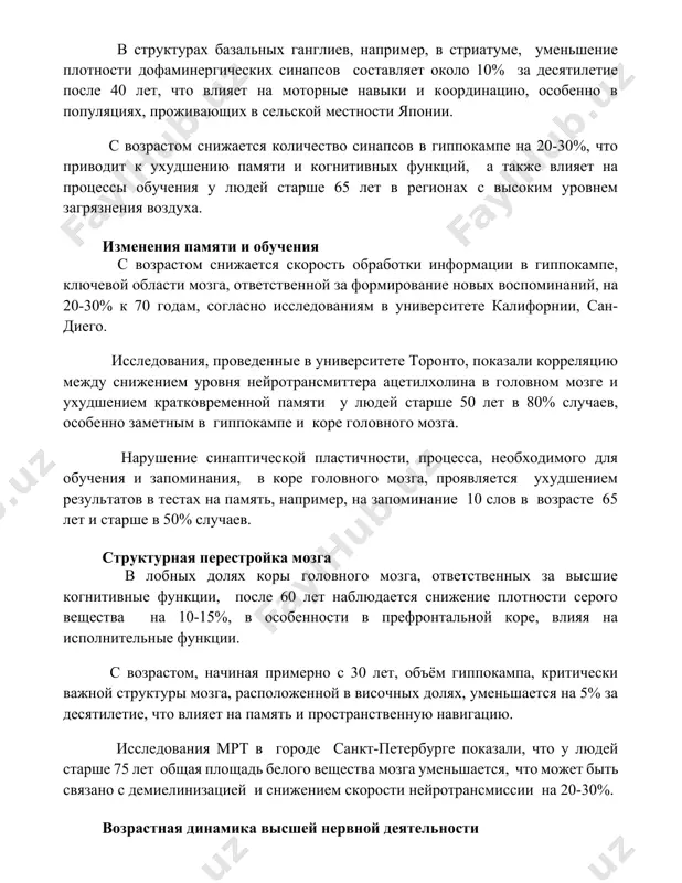 т в регионах с высоким уровнем загрязнения воздуха. изменения памяти и обучения с возрастом снижается скорость обработки информации в гиппокампе, ключевой области мозга, ответственной за формирование новых воспоминаний, на 20-30% к 70 годам, согласно исследованиям в университете калифорнии, сан-диего. исследования, проведенные в университете торонто, показали корреляцию между снижением уровня нейротрансмиттера ацетилхолина в головном мозге и ухудшением кратковременной памяти у людей старше 50 лет в 80% случаев, особенно заметным в гиппокампе и коре головного мозга. нарушение синаптической пластичности, процесса, необходимого для обучения и запоминания, в коре головного мозга, проявляется ухудшением результатов в тестах на память, например, на запоминание 10 слов в возрасте 65 лет и старше в 50% случаев. структурная перестройка мозга в лобных долях коры головного мозга, ответственных за высшие когнитивные функции, после 60 лет наблюдается снижение плотности серого вещества на 10-15%, в особенности в префронтальной коре, влияя на исполнительные функции. с возрастом, начиная примерно с 30 лет, объём гиппокампа, …