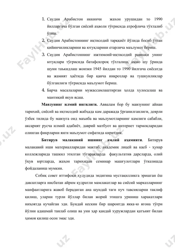 либ келиши муқаррар эди. шунинг учун ҳам биз, четдан ҳар қанча таклиф ва тавсиялар, ҳатто талаблар бўлмасин, ҳеч қачон инқилобий сакрашлар йўлидан бормадик. юртимиздаги бугунги тинч ва осойишти, бунѐдкор ҳаѐт, барқарор тараққиѐт бундай ѐндашувнинг тўғри бўлганини ва узоқни кўзлаганини кўплаб соҳалардаги ижобий натижалар мисолида тасдиқлаб бормоқда. ўша масъулиятли пайтларда, биз кескин ижтимоий ларзаларга олиб келадиган ҳар қандай инқилобий харакатларга қаршимиз, бизнинг тадрижий ривожланиш тамойилларига асосланган ўз йўлимиз бор ва бу йўлдан ҳеч қачон қайтмаймиз, деб айтган қатъий сўзимиз, мустаҳкам позициямиз албатта бугун ўз ҳосилини бермоқда. саудийлар – саудиая арабистонидаги хукмдор сулола; асосчиси – сауд ибн мухаммад ибн микрин, 1927 йилгача сауд - нажд амирлари; 1927-1932 йилларда - ҳижос ва нажд ҳамда уларга қўшилган вилоятлар қироллари; 1932 йилдан – саудия арабистони қироллари (подшолари); саудия арабистони араблари - халқ. саудия арабистонининг асосий ахолиси 1990 йилнинг маълумотига кўра 13 миллион 250 минг кишини ташкил этади. шунингдек, қувайтда 50 минг кишидан ортиқ араблар яшайди. …