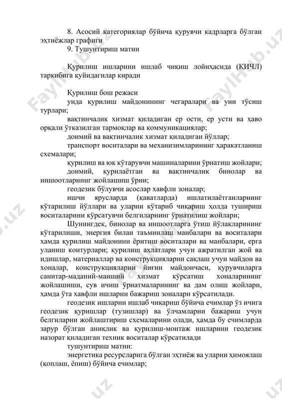 нтаж ускуналарининг рўйхати ҳамда юкларни хавфсиз юклаш, илиш, осишнинг схемалари қурилишда ишлаб чиқариш жараёнларига тайёргарлик кўриш қурилиш майдонининг ташқарисида бажариладиган тайёргарлик ишлари объектга кириб келиш йўллари қурилиши, трансформатор подстанцияси ёрдамида электр узатиш, сув тўпловчи иншоотларга эга бўлган сув таъминоти тармоқлари ўтказилиши, тозалаш иншоотлари билан биргаликда канализация коллекторлари ўрнатилиши, қурувчилар учун яшаш жойларини барпо этилиши, шунингдек қурилишни бошқариш учун алоқа иншоотлари ва қурилмалари қурилишини ўз ичига олади. шунингдек қурилиш жараёнлари меҳнатнинг бажарилиш усулига кўра ҳам қуйидагиларга ажратилади: қўлда бажариладиган жараёнлар, механизациялашган жараёнлар. шунингдек, 2021 йилнинг 1 мартидан бошлаб, икки қаватдан юқори, баландлиги ер юзасидан 12 метр ва умумий майдони 500 квадрат метрдан ортиқ бўлган бино ва иншоотлар, шу жумладан якка тартибдаги уй-жойларни қуриш ҳамда реконструкция қилиш объектининг лойиҳа ҳужжатлари мажбурий экспертизадан ўтказилган ҳамда объектнинг қурилиш вазирлиги қошидаги қурилиш соҳасида ҳудудий назорат инспекциялари томонидан давлат қурилиш назорати ўрнатилган ҳолда амалга ошириш тартиби жорий қилинди. ўзбекистонда бугунги кунда қурилиш тармоғида олиб борилаётган ишлар, …