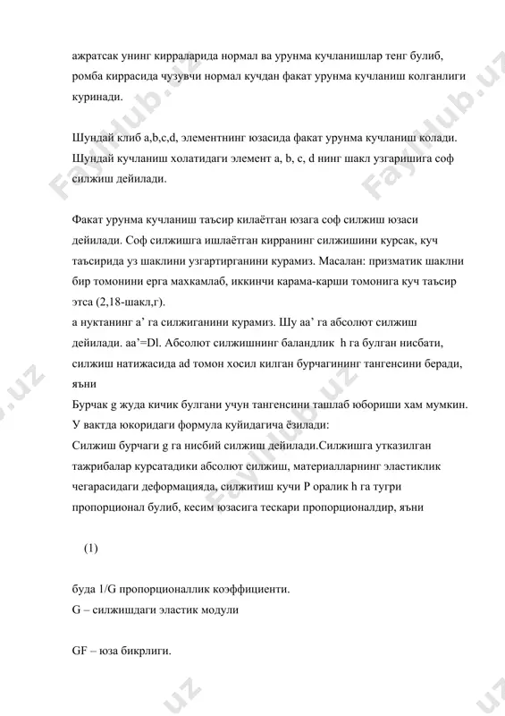 уни олдини олиш масаласи туради, яъни унинг мустахкамлиги, куйидаги тенгсизликни каноатлантирганда коникарли деб хисобланади: бунда [t] киркилишдаги рухсат .тилган кучланиш. киркилишдаги рухсат этилган кучланиш хам чузилиш ва сикилишдаги сингари тажриба йули билан аникланиши мумкин. лекин силжиш, киркилиш деформацияларининг соф холда учрамаслиги бу имкониятларни бермайди. купинча силжиш бошка хил деформациялар (эгилиш ва бошка) билан бирга учрайди. демак, силжиш деформациясидаги кисмлар текис мураккаб кучланиш холатида буладилар. силжиш деформациясининг текис мураккаб кучланиш холатида булишини эътиборга олиб, рухсат этилган кучланиши мустахкамлик назарияларига асосланиб чузилиш ва сикилиш деформациясидаги рухсат этилган кучланиш оркали топилади: 1. биринчи мустахкамлик назариясига асосан: ёки яъни силжишдаги рухсат этилган кучланиш [s]дан катта булмаслиги керак; 2. иккинчи мустахкамлик назариясига асосан: пулат учун m=0,3 эканини эътиборга олсак, урунма рухсат этилган кучланиш 1,3 tк[s] ёки [t]=0,77[s] экани келиб чикади. 3. учинчи мустахкамлик назариясига биноан куйидагини оламиз: шу юкоридагиларни хисобга олиб умумий холда урунма рухсат этилган кучларниш куйидагича кабул килинади. мурт материаллар учун [t]=(0,8¸1)[s] пластик …