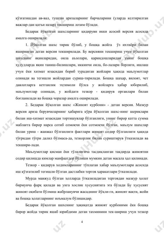 марали натижалар бериши мумкин. 2. жиноий иш қўзғатиш ва дастлабки тергов ва тезкор ҳаракатларини ўтказиш бедарак йўқолган шахсларни «жиноят қурбони» деган версия асосли бўлиши ва уни текшириш усулларини белгилаш, қидирув-суриштирув натижаларидан олинган маълумотлар бўлиб, улар қуйи-даги гуруҳ ҳолатларни тавсифлайди: 1. йўқолган шахснинг ўз ихтиёри билан, оилавий келишмовчи-лик ёки бошқа оилавий сабаблар натижасида кетиб қолишги истисно қилинади. бу ҳолатни оғзаки ва ёзма аризалардан олинган маълумот-лар тасдиқлайди, шунингдек, бошқа ҳудудлар, қариндош, таниш-билишникига ва хизмат юзасидан бошқа шаҳар, вилоят, чет эл дав-латларига кетиш факти ҳам тасдиқланмайди. бу маълумотлар йўқол-ган шахснинг тирик эмаслиги, жиноят ёки бахтсиз ҳодиса қурбони деган версияни асослайди. 2. шахснинг йўқолиш арафасида ёки бир неча кун аввал жиноят ҳодисаси юз берганлиги, унинг оиласида жанжал бўлганлиги, отиш товушлари эшитилганлиги, шовқин-сурон бўлганлиги ҳақида маълу-мотлар бўлиб, қотиллик жинояти содир бўлган, лекин ким содир қилган деган саволга тўғридан – тўғри далил бўлмайди. жабрланувчи шу вақтда қаерда бўлган, агар қотиллик содир қилинган бўлса, жабр-ланувчининг мурдаси қаерга …