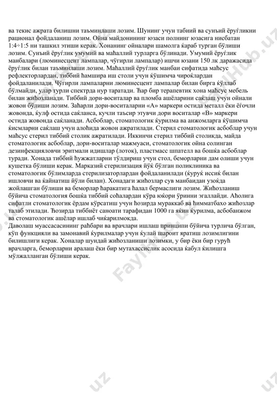 лмаслиги керак. хона девори 5% ли олтингугурт аралашмали симоб парини ютмайдиган моддадан сувалиши керак. албатта сўриб-тортиб олувчи шкаф бўлиши лозим. симобли амальгамаларини шу шкафда амальгама аралаштиргич ёрдамида тайёрлаб, эћтиётлик билан, оѓзи берк идишда саќлаш керак. симоб билан заћарланиш ћолати бўлмаслиги лозим. стоматологик хонада тоза, яхши мусаффо ћаво бўлишига эришмоќ керак. ќирќ шифокори бўлган поликлиника - 1 категорияли ћисобланади. биринчи, иккинчи, учинчи категорияли стоматологик поликлиникаларда стерилизациялаш марказлаштирилиши, биринчи келган беморни кўриш хонаси, функционал диагностика кабинети, физиотерапия бўлими, рентген кабинети, эндодонтия, пародонтология хоналари ёки бўлими бўлиши керак. стоматология поликлиникасининг асосан учта бўлими : даволаш стоматологияси, жарроћлик стоматологияси ва ортопедик стоматология бўлимлари бўлиши маќсадга мувофиќдир. стоматологик кабинетнинг энг асосий асбоб- ускунаси стоматологик кресло ва бормашинадир. стоматологик бормашина ва креслолар ћам эргономик талабларга жавоб бериши, бемор ва шифокор учун албатта ќулай ва эстетик бўлиши лозим. терапевтик стоматология бўлимини ташкил этиш. терапевтик стоматология бўлимларида тиш ќаттиќ тўќимаси, пульпа, периодонт, оѓиз бўшлиѓи шиллиќ ќавати касалликларига даволашпрофилактик …