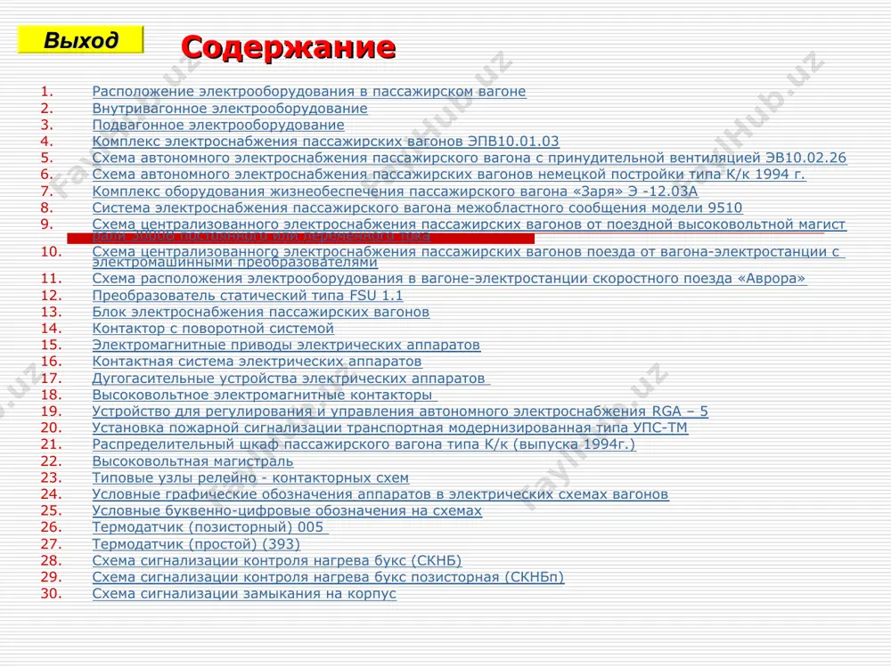 агоне по расположению все электрическое оборудование пассажирских вагонов разделено внутривагонное подвагонное содержание внутривагонное электрооборудование внутри вагона установлены потребители электроэнергии, аппаратура управления, защиты, контроля и сигнализации (осветительные приборы, двигатель вентиляционного агрегата, нагревательные элементы кипятильника, электрических печей и калорифера, двигатели циркуляционных насосов, распределительный шкаф или пульт управления) содержание сигнальный фонарь высоковольтная розетка подвагонное электрооборудование под вагоном размещены источники электроэнергии, а также коммутационная и защитная аппаратура, которые по своим габаритным размерам, условиям работы не могут быть установлены внутри вагона (генераторы, аккумуляторные батареи, электромашинные преобразователи люминесцентного освещения, двигатели компрессоров и вентиляторов конденсатора установки охлаждения воздуха, высоковольтные контакторы и предохранители. здесь расположены также низковольтная магистраль напряжением 50 в, высоковольтная 3000 в, магистраль электропневматического тормоза и их междувагонные соединения. генератор с приводом установка кондиционирования воздуха конденсаторный вариант компрессорный вариант ящик для аккумуляторной батареи трансформатор щит управления выпрямитель рабочая розетка высоковольтной магистрали содержание комплекс электроснабжения пассажирских вагонов эпв10.01.03 сигнализация кипятильник водоохладитель 31 обеззараживание воды 29 микроволновая печь …