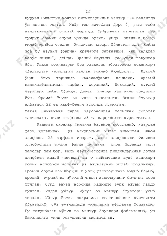 осини ишлаб чиқишган. юнон алифбоси 25 ҳарфдан иборат. юнон алифбосини финикия алифбосидан муҳим фарқи шундаки, юнон ёзувида унли ҳарфлар ҳам бор. юнон ёзуви асосида римликларнинг лотин алифбоси ишлаб чиқилди ва у кейинчалик дунё халқлари лотин алифбоси асосида ўз ёзувларини ишлаб чиқадилар. орамий ёзуви эса шарқнинг узоқ ўлкаларигача кириб бориб, эроний, туркий ва мўғулий тилли халқларнинг ёзувига асос бўлган. суғд ёзуви асосида қадимги турк ёзуви пайдо бўлган. ундан уйғур, мўғул ва манжур ёзувлари ўсиб чиққан. уйғур ёзуви доирасида квазиалфавит хусусияти йўқатилиб, сўз тузилишида унлиларни ифодалаш бошланди. бу тажрибадан мўғул ва манжур ёзувлари фойдаланиб, ўз ёзувларига унли товушларни киритишган. ўрта осиёнинг қадимги халқлари орамий алифбоси асосида ўз ёзувларини кашф этгач, маҳаллий аҳолининг маъновий-аҳлоқий қарашлари, хўжалик ва ҳуқуқий хужжатлари, оилавий ёзишмалар, савдо-сотиқ ва танга пулларидаги ёзувлар шу ёзувларда олиб борилган. афсуски, уларнинг аксарияти турли сабабларга кўра бизгача етиб келмаган. буюк абу райхон беруний ўзининг “ўтмиш халқлардан қолган ёдгорликлар“ асарида таъқидлаганидек, у ёзувларда битилган …