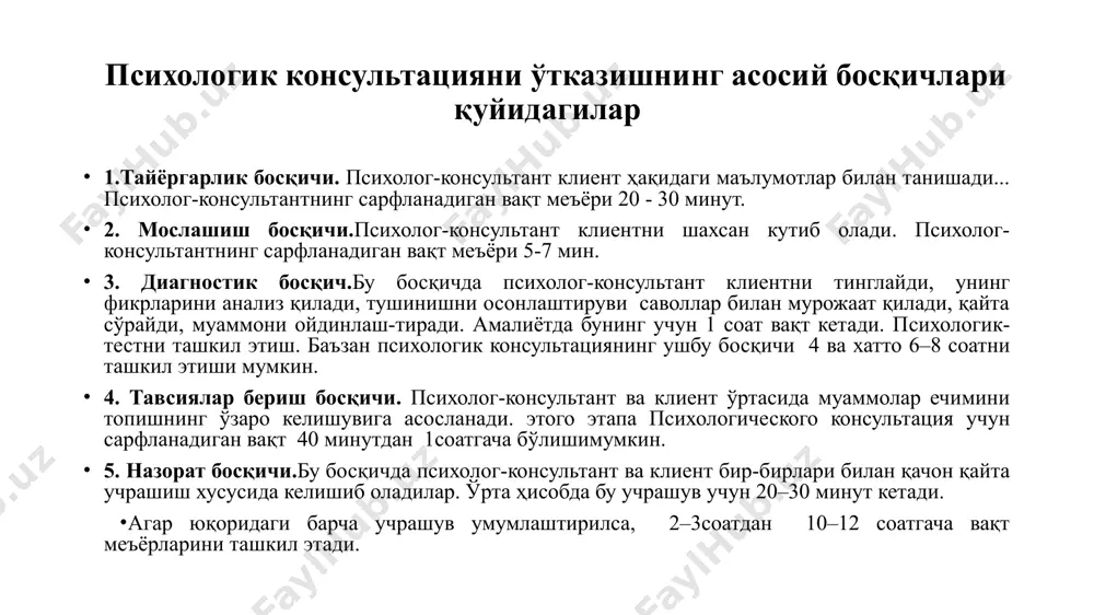 консультация жараёнини тизимлаштириш ва унинг самарадорлигини таъминловчи консультантнинг умумий қоидалари ва установкалари консультация жараёнида консультант ва клиент бир-бирларига хос ва мос тарзда ўзгарадилар; психологик консультацияда турғун вазиятлар йўқ. шахсий муаммоларининг энг яхши эксперти –бу клиентдир. шунинг учун консультация жараёнида унга ўз муаммолари ечимига масъулият билан қараш лозимлиги уқтирилади. ўз муаммолари ечимини олдиндан кўра билиш психологдан кўра кўпроқ клиент учун аҳамиятлидир. консультация жараёнида бехавотирликни ҳис қилиш консультант талабларидан устунроқдир. шундай қилиб, консультация жараёнида клиентнинг эмоционал ҳолатларига диққат-эътибор қаратмай қилинган мақсадга эришиш йўлида қилинган ҳар қандай ҳаракат оқланмайди. консультация жараёнини тизимлаштириш ва унинг самарадорлигини таъминловчи консультантнинг умумий қоидалари ва установкалари клиентга ёрдам беришга интилаётган консультант ўз касбий ва шахсий имкониятларини «ишга солиши» керак. психолог ҳам ҳамма қатори бир инсон у ҳам ҳар қандай конкрет воқеликда ўзга инсоннинг муаммолари, ҳаёти ва тақдири учун жавобгар бўлишга қодир эмас. ҳар бир алоҳида олинган консультатив жараёндаги учрашувдан муаммо ечимидан иборат бевосита самарани кутиш мумкин эмас. зеро, …