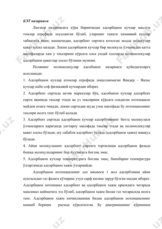ириш учун сарф қилиш зарур бўлган ишдан иборат. адсорбцион потенциал адсорбент ва адсорбцион хажм орасидаги чегарада максимал қийматига эга бўлиб, адсорбцион хажм билан газ чегарасида нолга тенг. адсорбцион хажм кичиклашиши билан адсорбцион потенциалнинг камаиб бориши расмда кўрсатилган. бу диаграмманинг кўриниши температура ўзгариши билан ўзгармайди, шунинг учун хам уни поляни характеристик диаграмма деб атади. поляни қуйидаги фикр юритиб, характеристик диаграмма чизиш мумкинлигини кўрсатади. адсорбцион хажмининг суюқлик билан газ чегарасида ётувчи i нуутасига мувофиқ келадиган потенциал ни 1 моль газнинг т температурада сиқилиши учун сарф қилинадиган иш деб қараш мумкин: бу ерда, суюқлик сиртидаги туйинган буг босими; ни эса тажрибадан аниқлаш мумкин. суюқлик билан тулган адсорбцион хажм эса 1 грамм адсорбентга мувофиқ келади. уни тенгламадан хисоблаб топиш мумкин. нинг бир неча қийматлари учун хам ни топиб характеристик диаграмма ясаш мумкин. ленгмюрнинг мономолекуляр адсорбция хамда полянинг полимолекуляр адсорбция назариялари биринчи қарашда бир – бирига зиддек бўлиб туюлади; аслида бу икки назария бир – …
