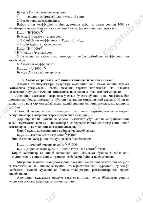 циенти; г) табиий ўсиш коэффициенти; д) никох кўрш ва ажралиш коэффициенти; 59 е) хаётийлик коэффициенти. аҳоли сони ўзгармасдан доимий бир хил бўлиб қолмайди. аҳоли сони туғилиш, вафот этиш ҳисобига ўзгариб туради. табиий ҳаракатни ифодаловчи кўрсаткичлар бу туғилиш, вафот этиш ва табиий ўсиш коэффициентларидир. i. аҳолининг умумий туғилиш коэффициенти. бир йилда туғилганлар сонини 1000 га кўпайтирилади. ҳосила аҳолининг ўртача йиллик сонига нисбатига тенг бўлади, яъни: ктуғлиш(т*1000)/ бу ерда т – туғилган болалар сони; - аҳолининг ўртача йиллик умумий сони. 2. вафот этиш коэффициенти. вафот этиш коэффициенти йил давомида вафот этганлар сонини 1000 га кўпайтирилгач, олинган натижа аҳолини йиллик ўртача сони нисбатига тенг: квафот(в*1000)/. бу ерда в – вафот этганлар сони. 3. табиий ўсиш коэффициенти. ктаб.усктуғ-квафот 4. никох қуриш коэффициенти: кникох(н*1000)/ н – никоҳ кўрганлар сони. 5. туғилиш ва вафот этиш орасидаги нисбат ҳаётийлик коэффициентини ҳисоблайди. 6. ажралиш коэффициенти: кажралиш(а*1000)/ бу ерда а – ажрашганлар сони. 5. аҳоли миграцияси. аҳолини истиқболдаги сонини …