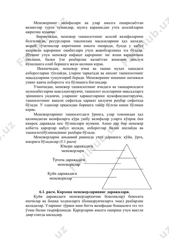 аётган вазиятлар турли тумандир, шунга қарамасдан учта асосийларни ажратиш мумкин. биринчидан, менежер ташкилотнинг асосий вазифаларини белгилайди, ресурсларни тақсимлаш масалаларини ҳал қилади, жорий тузатишлар киритишни амалга оширади, бунда у қабул қилинган қарорнинг оқибатлари учун жавобгарликка эга бўлади. шунинг учун менежер нафақат қарорнинг энг яхши вариантини танлаши, балки ўзи раҳбарлик қилаётган жамоани маълум йўналишга олиб боришга жазм қилиши керак. иккинчидан, менежер ички ва ташқи муҳит ҳақидаги ахборотларни тўплайди, уларни тарқатади ва ниҳоят ташкилотнинг мақсадларини тушунтириб беради. менежернинг ишининг натижаси унинг қанча ахборотга эга бўлишига боғлиқдир. учинчидан, менежер ташкилотнинг ичидаги ва ташқарисидаги муносабатларни шакллантирувчи, ташкилот аъзоларини мақсадларга эришишга ундовчи, уларнинг ҳаракатларини мувофиқлаштирувчи, ташкилотнинг вакили сифатида ҳаракат қилувчи раҳбар сифатида бўлади. у одамлар орқасидан боришга тайёр бўлган киши бўлиши керак. менежерларнинг ташкилотдаги ўрнига, улар томонидан ҳал қилинадиган вазифаларга кўра ушбу вазифалар уларга кўпроқ ёки камроқ даражада мос бўлишлари мумкин. аммо ҳар бир менежер албатта қарорлар қабул қилади, ахборотлар билан ишлайди ва ташкилот(бўлинма)нинг раҳбари бўлади. …