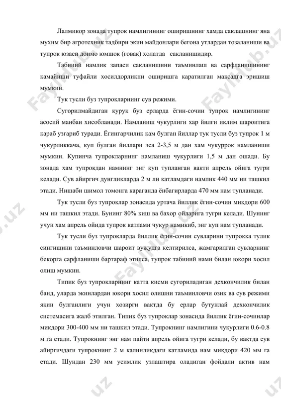 алинликдаги катламида нам микдори 420 мм га етади. шундан 230 мм усимлик узлаштира оладиган фойдали актив нам хисобланади. типик буз тупроклар 50 см дан чукурликда намлик бутун йил давомида паст курсаткичга эга булади. юкори потенциал унумдорликка эга булган типик буз тупроклар зонасида республикамизнинг асосий дон экадиган богдорчилик хужаликлари жойлашган. бундай майдонларда хом ашё етказиш тупрокда мавжуд булган табиий намликни тежаб сарфлашга асосланган булиб, лалмикор дехкончилик системаси деб юритилади. бу зонада хаво харорати нисбатан баланд ва нисбий намлик паст булганлигидан актив намлик май ойининг охирларига бориб батамом сарф булади. июль ойига келиб, тупрокнинг устки 1 м ли катламидаги нам микдори хатто сулиш намлигидан хам пасайиб кетади. энг устки 40 см эса нам бундан хам кам булади. бу типик буз тупрокларда намнинг бехуда сарфланишига карши чора-тадбирлар куллаш зарур. бунинг учун урим йигиндан кейин ер дархол кундалангига шудгорланиши зарур. акс холда сув эрозияси кучаяди ва тупрокда нам кам тупланади. ер шудгорлаб куйилса, ёз …