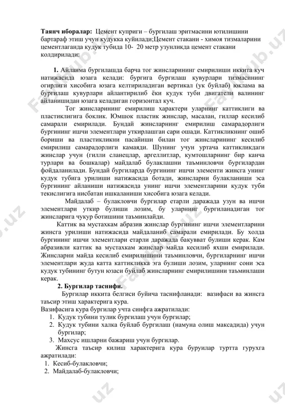 б яхши емирилади. жинсларни майда кесилиб емирилишини таъминловчи, бургиларнинг ишчи элементлари жуда катта каттикликка эга булиши лозим, уларнинг сони эса кудук тубининг бутун юзаси буйлаб жинсларнинг емирилишини таъминлаши керак. 2. бургилар таснифи. бургилар иккита белгиси буйича таснифланади: вазифаси ва жинсга таъсир этиш характерига кура. вазифасига кура бургилар учта синфга ажратилади: 1. кудук тубини тулик бургилаш учун бургилар; 2. кудук тубини халка буйлаб бургилаш (намуна олиш максадида) учун бургилар; 3. махсус ишларни бажариш учун бургилар. жинсга таъсир килиш характерига кура буруилар туртта гурухга ажратилади: 1. кесиб-булакловчи; 2. майдалаб-булакловчи; 3. майдаловчи; 4. кириб-кесувчи. 3.кудук тубини тулик бургилаш учун бургилар. кудук тубини тулик бургилаш учун парракли, шарошкали хамда сунъий ва табиий олмосли бургилардан фойдаланилади. парракли бургилар. парракли бургилар кесиб-булакловчи бургилар синфига мансуб. улар икки, уч ва куп парракли булади. хозирги кунда урта каттикликдаги катламчалари булган юмшок пластик жинсларни ротор усулида бургилаш учун асосан уч парракли бургилар кулланилади. икки парракли бурги «2л» (он26-02-88-68) шифрига …
