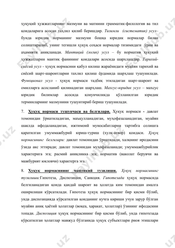 да қонунчиликда қўлланилган юридик терминларнинг мазмунини тушунтириб бериш тушунилади. 7. ҳуқуқ нормаси тушунчаси ва белгилари. ҳуқуқ нормаси - давлат томонидан ўрнатиладиган, маъқулланадиган, муҳофазаланадиган, муайян шаклда ифодаланадиган, ижтимоий муносабатларни тартибга солишга қаратилган умуммажбурий юриш-туриш (хулқ-атвор) қоидаси. ҳуқуқ нормасининг белгилари: давлат томонидан ўрнатилади, халқнинг иродасини ўзида акс эттиради; давлат томонидан муҳофазаланади; умуммажбурийлик характерига эга; расмий аниқликка эга; норматив (ваколат берувчи ва мажбурият юкловчи) характерга эга. 8. хуқуқ нормасининг мантикий тузилиши. ҳуқуқ нормасининг тузилиши:гипотеза, диспозиция, санкция. гипотезада ҳуқуқ нормасида белгиланадиган қоида қандай шароит ва ҳолатда ким томонидан амалга оширилиши кўрсатилади. гипотеза ҳуқуқ нормасининг бир қисми бўлиб, унда диспозицияда кўрсатилган қоиданинг кучга кириши учун зарур бўлган муайян аниқ ҳаётий ҳолатлар (воқеа, ҳаракат, ҳолатлар) ўзининг ифодасини топади. диспозиция ҳуқуқ нормасининг бир қисми бўлиб, унда гипотезада кўрсатилган ҳолатлар мавжуд бўлганида ҳуқуқ субъектлари риоя этишлари лозим бўлган хатти-ҳаракат қоидаси (ҳуқуқ ва мажбуриятлари) ифодаланган бўлади. диспозициянинг қуйидаги белгилари мавжуд:императив (аниқ кўрсатилган, буйруқ берувчи); нисбий белгиланган; бланкет (ҳавола этувчи); …