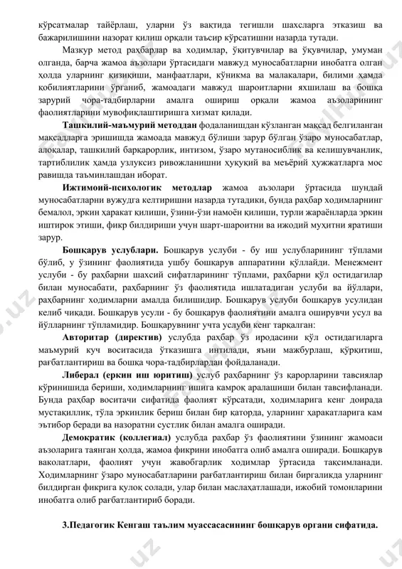 а солиш учун хизмат қилади. мазкур функцияларни амалга оширишда бошқарув методлари муҳим аҳамият касб этиб, улар бошқарув жараёнида ходимлар фаолиятини ташкил этиш ва уларни мувофиқлаштиришда қўлланиладиган таъсир этиш йўллари ва усулларининг йиғиндиси ҳисобланади. бошқарув методлари. замонавий ижтимоий-иқтисодий шарт- шароитларда таълим муассасаларини бошқаришга кўп даражада мос келадиган методларнинг тўрт асосий гуруҳи: иқтисодий, ташкилий- маъмурий, ижтимоий-психологик ва ахборотлар тўплаш методларини ажратиб кўрсатиш мумкин. иқтисодий методлар ўзаро боғлиқ бўлган иқтисодий кўрсаткичларнинг йиғиндисини тавсифлаб, ҳар бир ишчи ва бутун муассаса учун талаблар белгилаш билан биргаликда замонавий талаблар даражасида фаолият кўрсатишлари учун шароитлар яратади. таълим муассасаси фаолиятини такомиллаштириш, инновацион жараёнларни кучайтириш, яъни ходимларнинг инновацион фаолиятларини ташкил этиш, таълим-тарбия жараёни иштирокчиларининг фаолликларини ривожлантиришда иқтисодий методлардан фойдаланилади. раҳбарлар томонидан бошқарув жараёнида, ходимларнинг фаолияти батафсил ўрганилгандан кейин, фаолиятни такомиллаштириш ва ривожлантириш учун бажариладиган вазифалар режалаштирилади. бунда раҳбарлар ўз ходимларининг фаолиятлари натижаларига кўра рағбатлантириш, мукофотлаш, жазолаш (жарима солиш) ёки моддий ёрдам кўрсатишларида бошқаришнинг мазкур методидан фойдаланишлари зарур бўлади. иқтисодий …