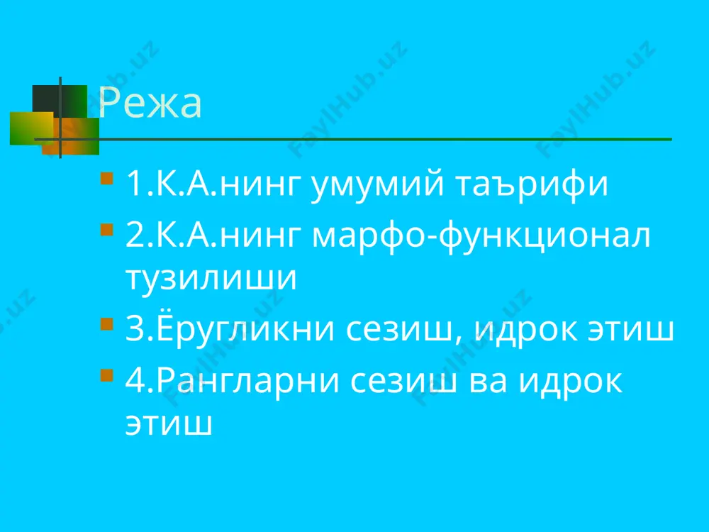 птрия тенг. говхар-2 томони кабарик,эластик,биологик линза булиб,айланаси буйлаб пай билан тортилган капсула (халта) билан чегараланган. пай боглам уни доимо тортиб, ясси килишга каратилган (узокни куришга), силиар мускуллар кискарганда бу тортиш сусайиб, говхар кабарикланади (якинни куради) куз корачиги-рангли парда марказий кисмидаги тешик булиб (1,8-7,5мм), тушувчи марказий нурларни утказади, интенсивлигини узгартиради, коронгида , хаяжонда кенгайади (сим.нерв), ёругда, якинга караганда тораяди (парасимпатик). корачиг рефлекси мавжуд. ёш одамларда узок-якинга караганда говхар кабариклиги узгариб,куз оптик тизими нур синдириш кобилияти 11,5 д диапозонида (59-70,5д)узгаради. кариганда говхар эластиклиги йуколиб куз якинни ноаник куради, узокни куришга мослашиб колади (пресбиопия). аккомодация-куз оптик аппаратини турли масофадаги объектларни аник куришга мослашиши. бунда силиар мускуллар кискариб, бушашиб говхар кабариклиги ва нур синдириш кучи узгаради (11,5дда). максимал аккомадация 10см масофадаги харфларни куриш имконини беради. буни узок вакт амалга ошириб булмайди, чунки аккомадация мушаклари чарчайди. куз соккасини тугма, анатомик тузилишига караб (куз уки), оптик тизим рефраксиясини куйидаги турлари мавжуд: -эмметропия -миопия -гиперметропия нормал куз …