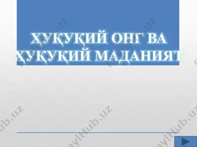 ҳуқуқий онг ва ҳуқуқий маданият — PPTX