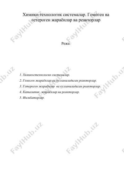 химико-технологик системалар. гомоген ва гетероген жараёнлар ва реакторлар — DOC