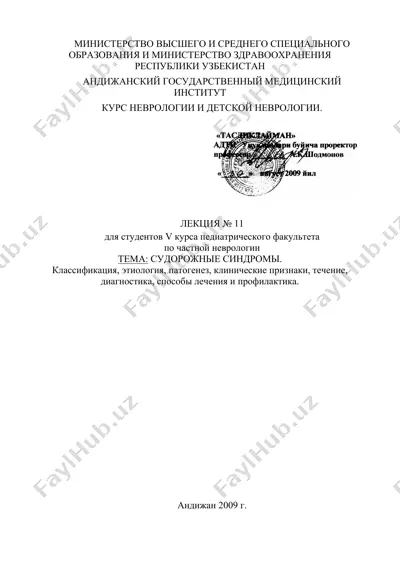 лекция №11: судорожные синдромы — DOC