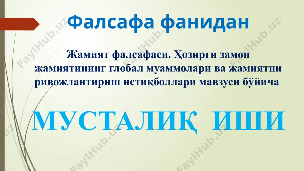 синфий нуқтаи назардан тушунтирган. ижтимоий ивожланишнинг ўзбек модели инсониятнинг ривожланиш борасидаги илғор тажрибасига, миллий давлатчилик тажрибаларимизга ва халқимиз менталитетига таянади. ўзбек моделнинг асосий тамойиллари қуйдагилардир: - иқтисоднинг сиёсатдан устуворлиги; - давлатнинг бош ислоҳотчи эканлиги; - қонун устуворлиги; - кучли ижтимоий ҳимоялаш; - бозор муносабатларига босқичма-босқич йўл билан ўтиш. ўзбек моделининг ҳаётийлиги жаҳон жамоатчилиги тамонидан эътироф қилинди. ўзбекистон тажрибаси қатор мамлакатлар учун намуна бўлиб хизмат қилмоқда ва уни ўрганишга бўлган қизиқиш ортиб бормоқда. ўзбекона тараққиёт йўли маънавий ҳаёт ва иқтисодий ривожланиши бир-бири билан узвий боғлиқликда амалга оширишда, маънавият, маърифат, маданиятга бўлган эътиборнинг кучайишида яққол кўзга ташланади маънавий салоҳиятнинг кучайиши, инсон интелектуал ва ахлоқий қобилиятларининг ривожланиши иқтисодий ривожланиш учун пухта замин яратади. кишиларда янгича иқтисодий тафаккур, тадбиркорлик қобилиятларини ривожлантиришда замонавий илм-фан, техника ва технология асосларини эгаллаш муҳим аҳамият касб этади. жамият ва оила. жамият ва оила моҳиятан бир-бири билан узвий боғлиқ. оилада жамиятнинг туб моҳияти ўз аксини топади. шу маънода, оилани кичик …