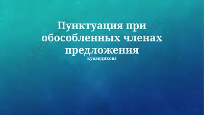 пунктуация при обособленных членах предложения — PPTX